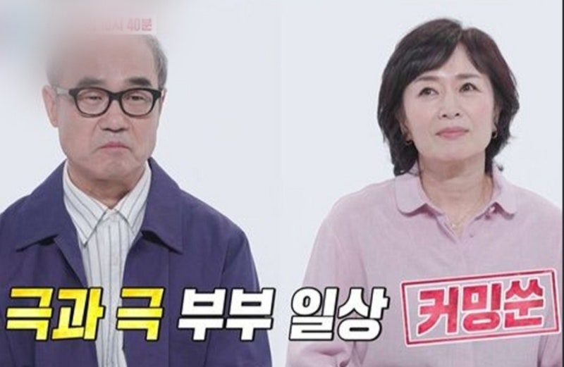 동상이몽2 예고편 강신일 오수미 부부 결혼 37년 만에 드러난 갈등 말없는 남편에 아내의 외....