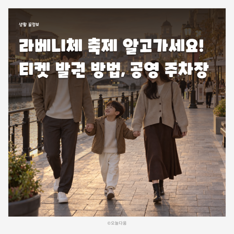 김포 라베니체 축제 모르고 가면 당황! 티켓 발권 방법, 주차장 위치·공영주차장 요금