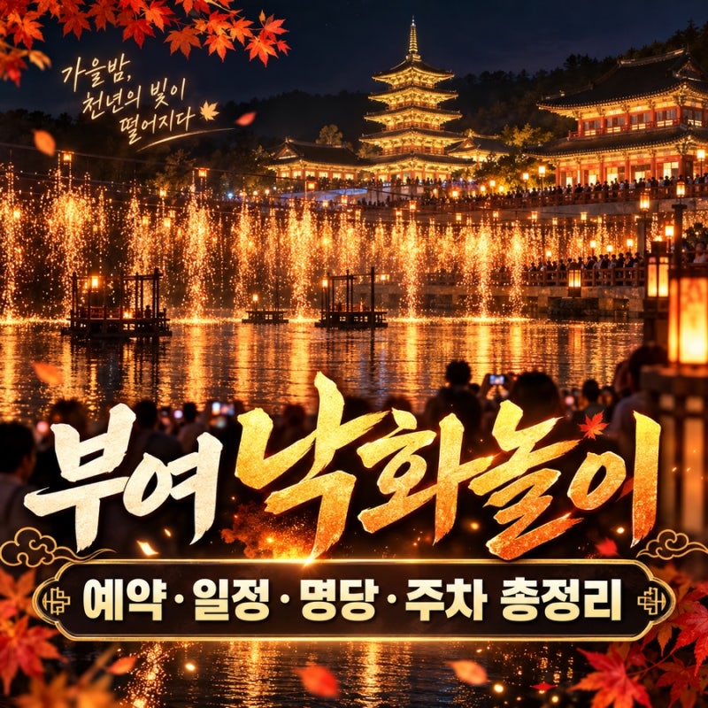 2026 충남 부여 낙화놀이 예약 방법과 일정 백제문화단지 입장료 명당 주차 총정리