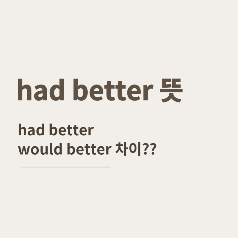 조동사 had better 뜻부터 부정형, would better 차이점까지 완벽 정리!