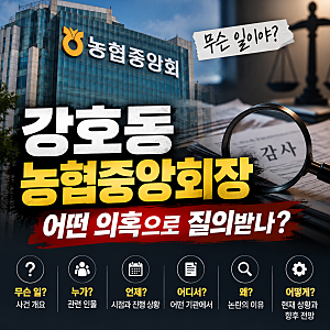 [정보] 강호동 농협중앙회장 무슨 일? 국정감사 질의부터 금품수수 의혹까지 총정리