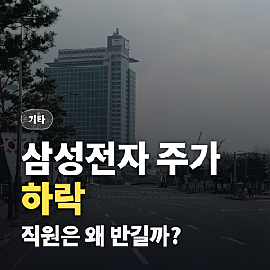 삼성전자 주가 하락, 그런데 직원들은 반기고 있다고?