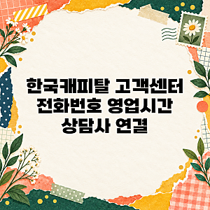 한국캐피탈 고객센터 전화번호 영업시간 상담사 연결 확인해봐요