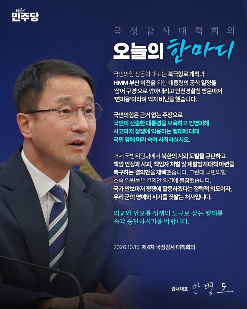 [더불어민주당 원내대표 한병도] 제4차 국정감사 대책회의 (26.10.15.)