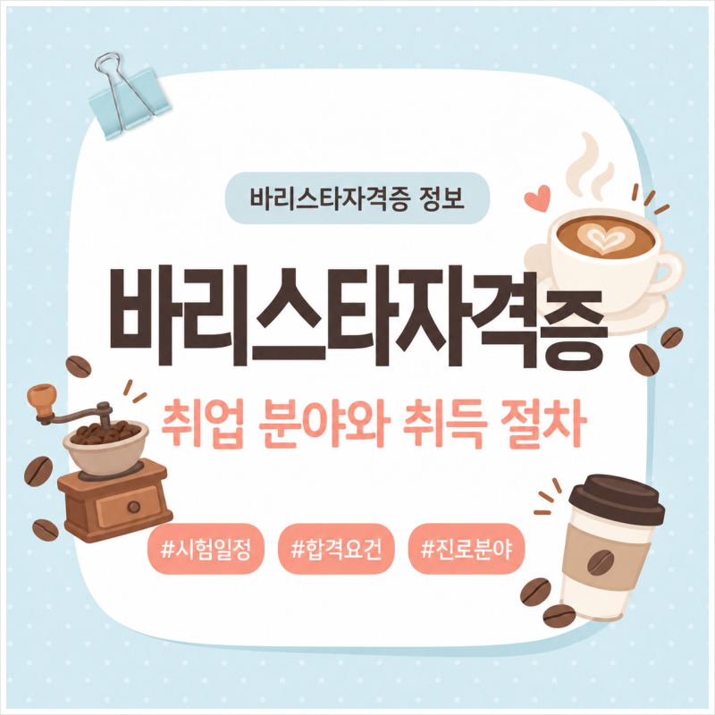 바리스타자격증 취업 분야와 취득 절차