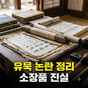 유홍준 친일파 유묵 논란 정리와 관장 소장품 진실