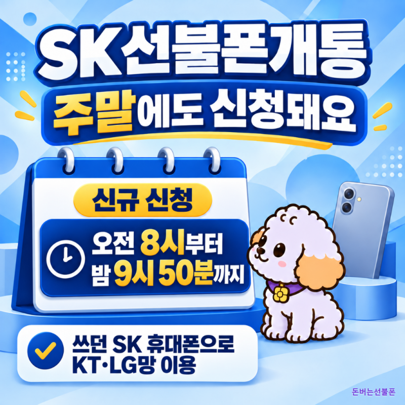 SK 선불폰 개통 주말에도 가능할까?｜선불유심 구매 및 개통시간