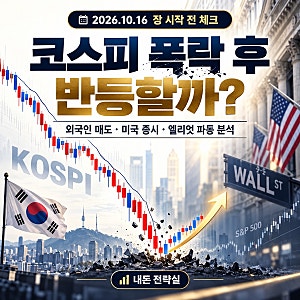 코스피 폭락 후 반등할까? 외국인 매도 언제 끝나나｜미국 증시·엘리엇 파동 분석