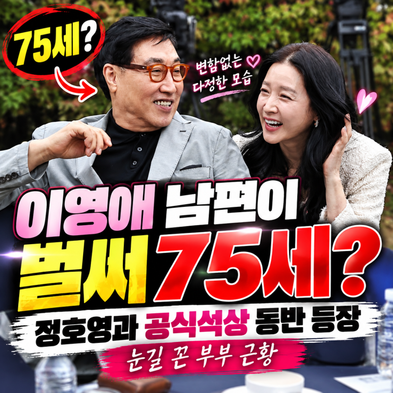 “이영애 남편이 벌써 75세?” 정호영과 공식석상 동반 등장…눈길 끈 부부 근황