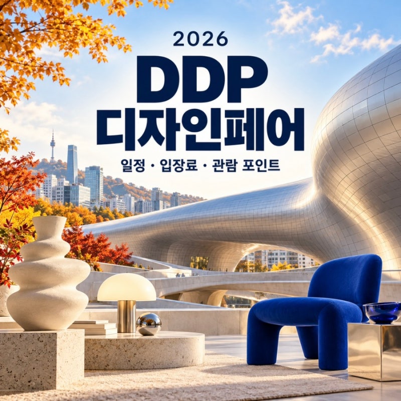 DDP 디자인페어 2026 일정·입장료 서울 실내 가볼만한곳 추천