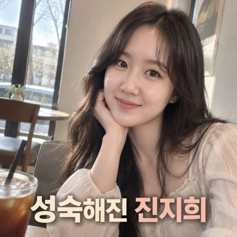 진지희 빵꾸똥꾸 근황 아역 이미지 벗고 달라진 매력