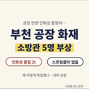 부천 공장 화재 소방관 5명 부상, 인화성 물질 2t 왜 위험했나