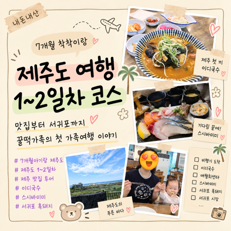 [꿀떡가족 제주여행③] 7개월 아기랑 제주도 3박4일 여행 코스!! 1~2일차 애월 맛집 스시바미미....