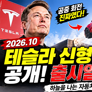 2026.10 테슬라 신형 로드스터 공개｜공중 회전 진짜일까? 출시일·가격 총정리