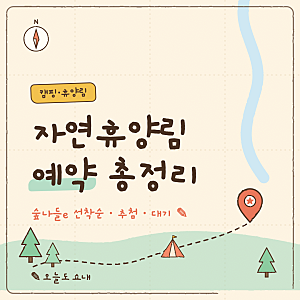 자연휴양림 예약 방법 숲나들e 추첨·선착순 일정 정리 (축령산 포함)