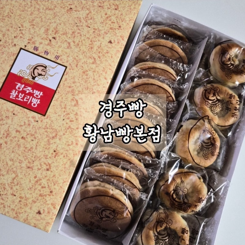 경주빵황남본점 찰보리빵 아이들간식 경주빵맛집