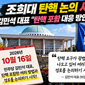 조희대 탄핵 논의 시작! 김민석 대표 발언·탄핵 이유·대법관 재제청 갈등 총정리