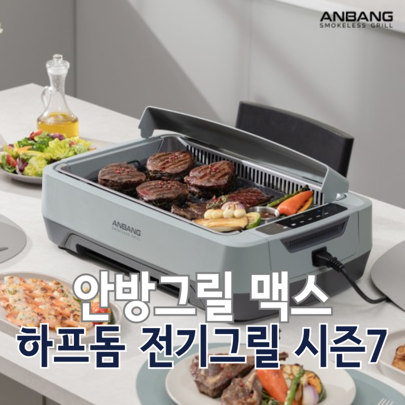 집에서 고기 구울 때 연기 없애는 법과 에어커튼 전기그릴 고르는 꿀팁!
