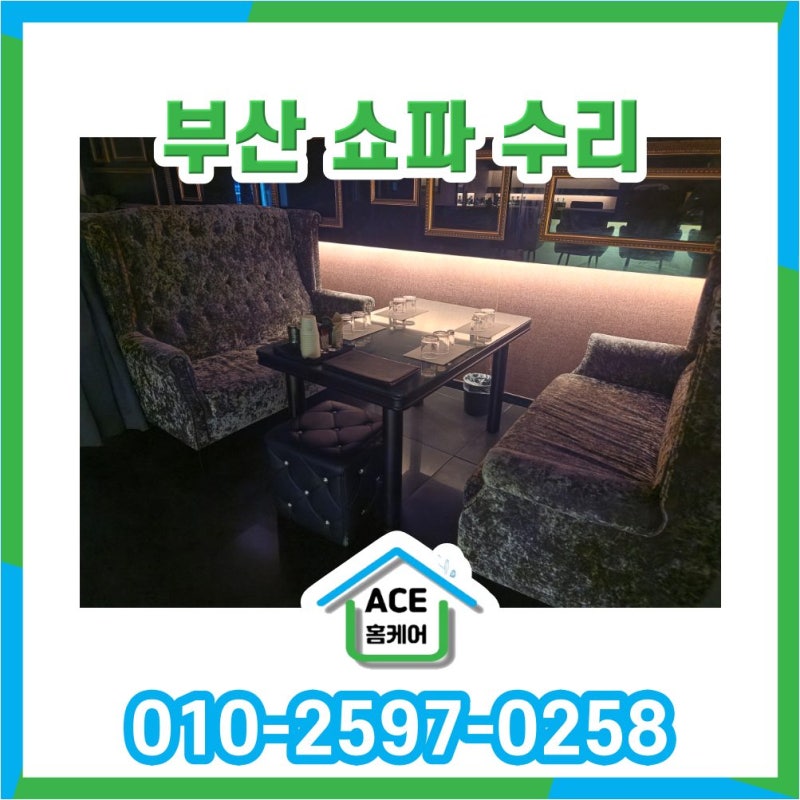 부산 쇼파 방석꺼짐 수리 후기 서면 주점 #자체공장 보유!