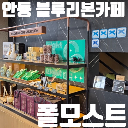 안동 폴모스트: 블루리본 대형 베이커리 카페 FOREMOST