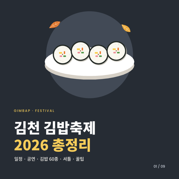 <b>김천 김밥축제</b> 2026 일정 셔틀 <b>김밥</b> 종류 총정