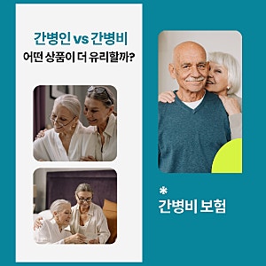 간병인보험 vs 간병비보험 차이점, 어떤 상품이 더 유리할까?