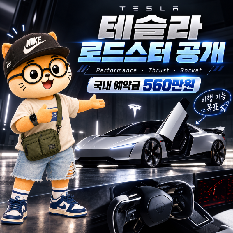 2026 테슬라 로드스터 공개! 국내 예약금과 가격, 비행 기능까지 총정리