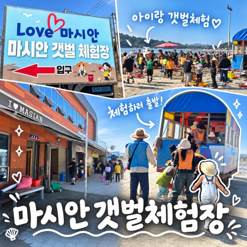 영종도 “마시안 갯벌 체험장” 준비물 필수템 “갯벌 마차” 정보
