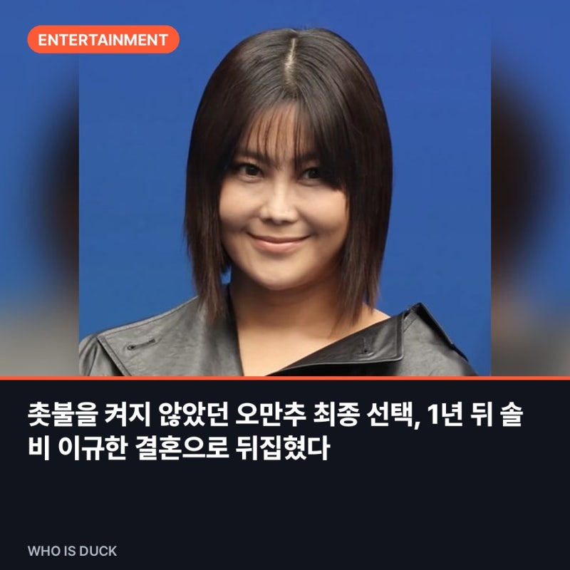촛불을 켜지 않았던 오만추 최종 선택, 1년 뒤 솔비 이규한 결혼으로 뒤집혔다