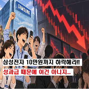 "삼성전자 주가 10만원까지 떨어져라" 직원이 올린 글이 화재되는 이유라는데