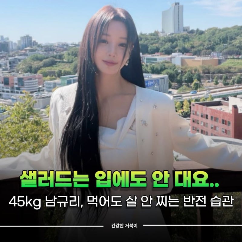 "샐러드는 입에도 안 대요.." 45kg 남규리, 먹어도 살 안 찌는 반전 습관