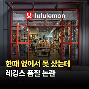 "레깅스계 샤넬"이라더니…룰루레몬 직원 7명 해고, 무슨 일이?