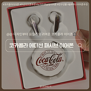 코카콜라이어폰 후기｜무선이어폰 추천 | 귀여운 디자인의 블루투스 이어폰