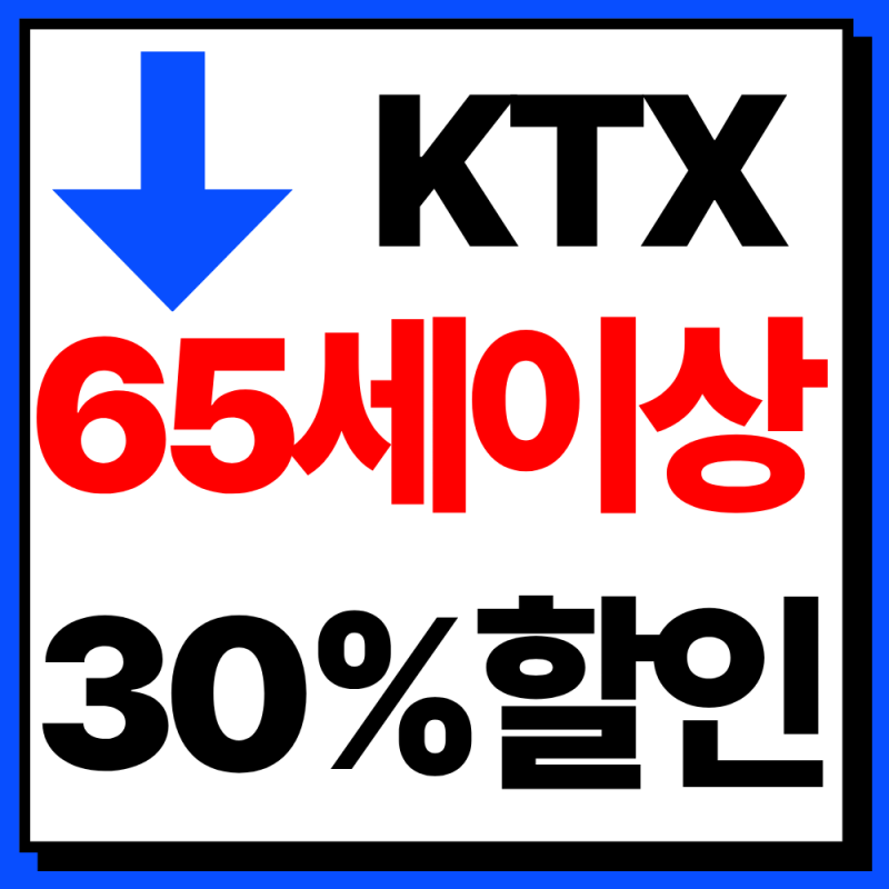 2026년 KTX, 65세이상은 30%할인 받고 예매하세요(예매방법, 특실 할인)