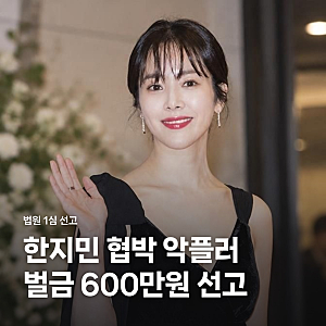 한지민 협박 악플러 벌금 600만원, 판사가 밝힌 결정적 양형 이유