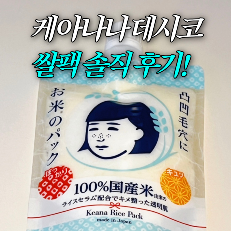 서인영 일본 돈키호테 꿀템, 케아나나 데시코 모공 쌀팩 후기! 사용방법 (쌀 추출물 페이프팩....