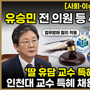[사회·이슈] 유승민 전 의원 딸 유담 인천대 교수 '특혜 임용 의혹' 업무방해 혐의 검찰 송치 ....