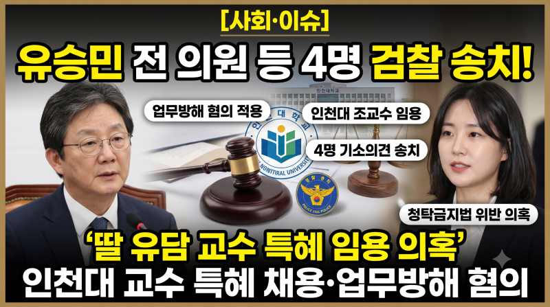 [사회·이슈] 유승민 전 의원 딸 유담 인천대 교수 '특혜 임용 의혹' 업무방해 혐의 검찰 송치 ....