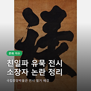 친일파 유묵 전시 소장자 유홍준 논란 정리