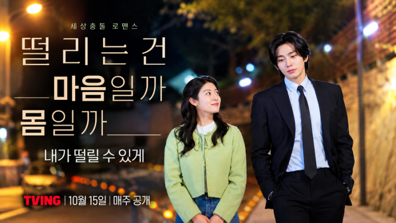 내가 떨릴 수 있게 줄거리 출연진 총정리｜남지현 김재영 티빙 신작 10월 15일 공개