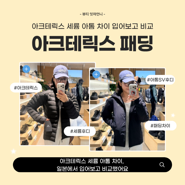 아크테릭스 세륨 아톰 차이, 일본에서 입어보고 비교했어요
