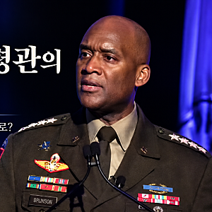 [시사] 브런슨 주한미군사령관의 발언들, 한미동맹은 어디로 가고 있나?