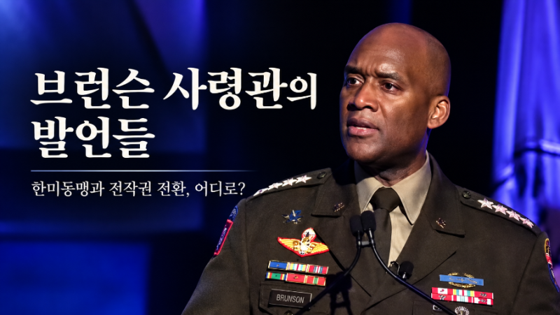 [시사] 브런슨 주한미군사령관의 발언들, 한미동맹은 어디로 가고 있나?