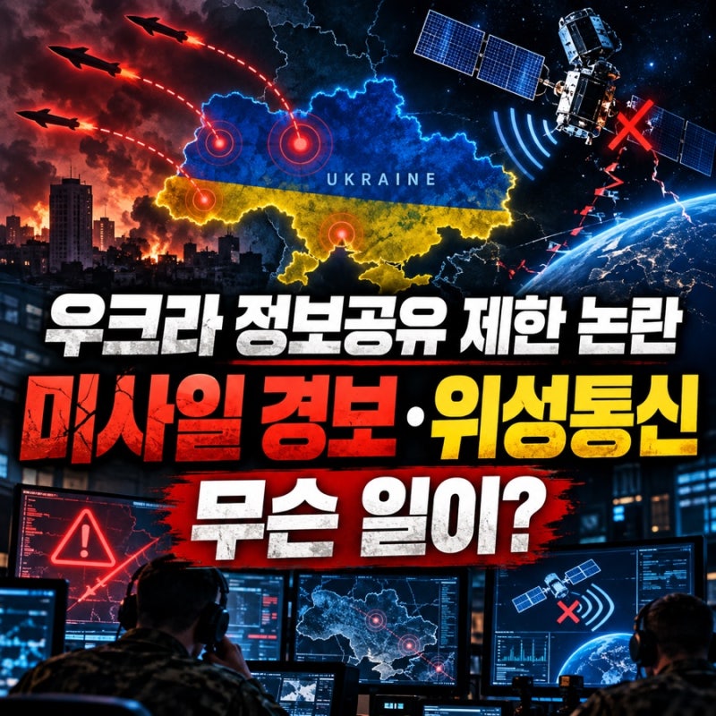 우크라이나 정보공유 제한 논란｜미사일 경보·군용 위성통신에 무슨 일이