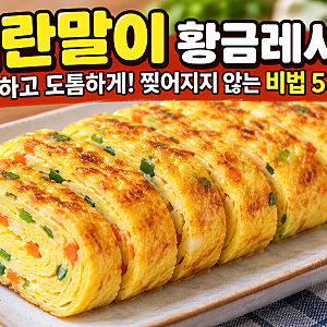 "이 맛이지!!" 계란말이 황금레시피｜촉촉하고 도톰하게! 찢어지지 않고 예쁘게 마는 비법