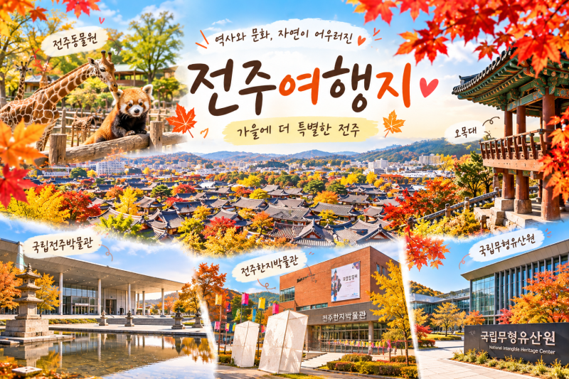 전주 아이와 가볼 만한 곳 가족여행·체험학습·실내 나들이 추천 2