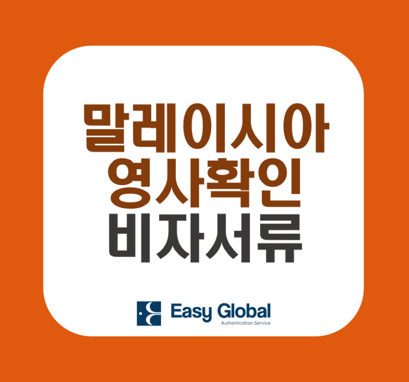 말레이시아 비자(EP/동반/가디언) 필수 서류 3종: 기본/가족/혼인증명서 영문 번역부터 대사관....