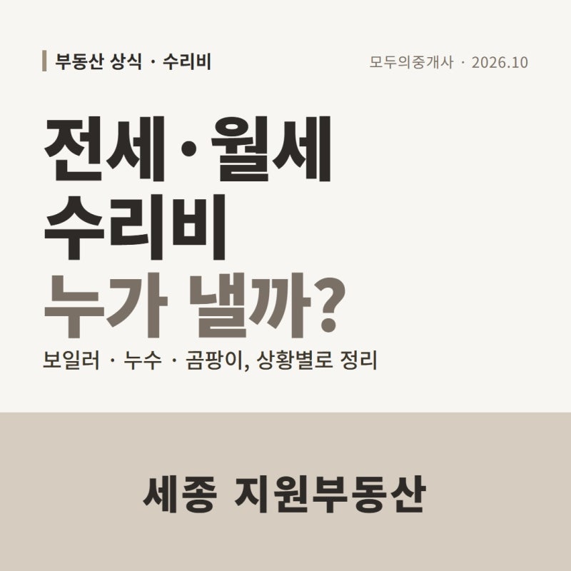 전세 수리비 월세 수리비 누가 낼까? 보일러 고장·누수·곰팡이 상황별 정리