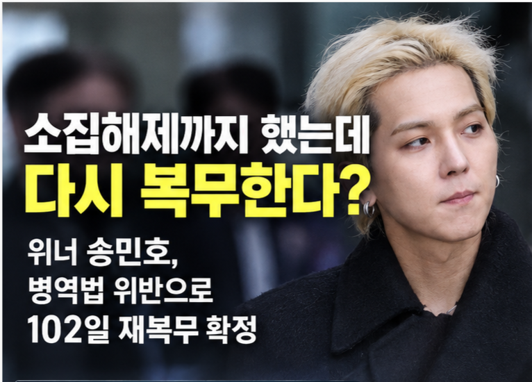 송민호 군 복무 끝난 줄 알았는데…결국 102일 재복무 확정된 이유. 병무청이 밝힌 현재 상황.....
