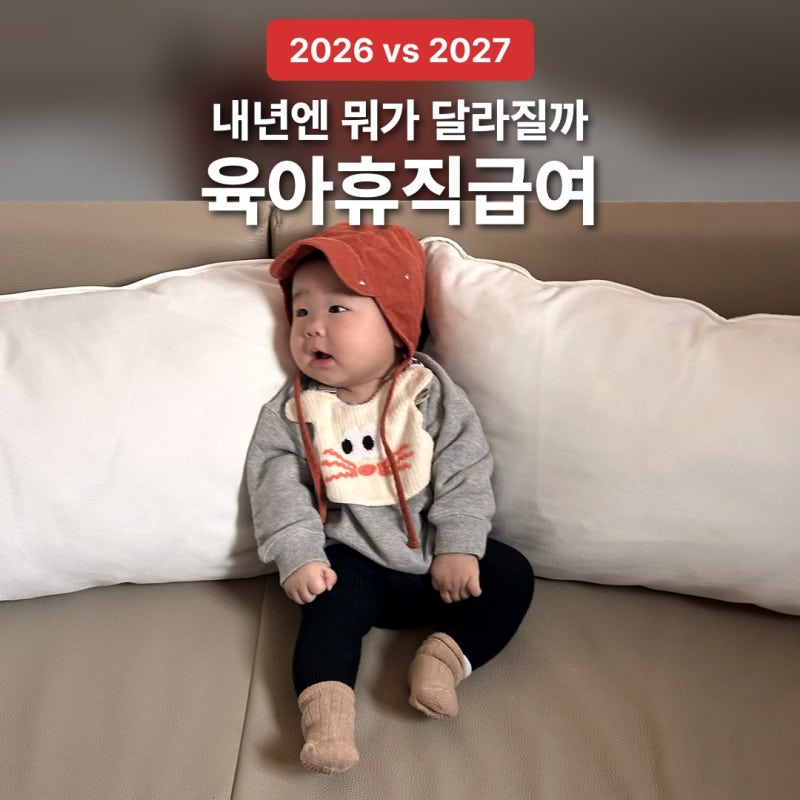 2027 출산지원금 육아휴직급여 달라지는 점, 2026년이랑 비교 총정리